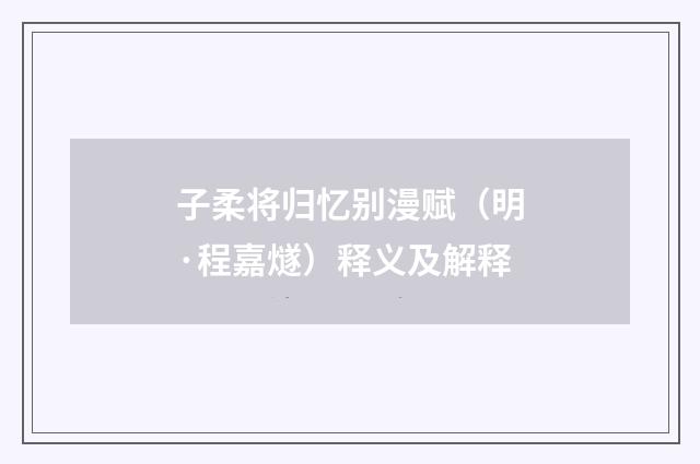 子柔将归忆别漫赋（明·程嘉燧）释义及解释