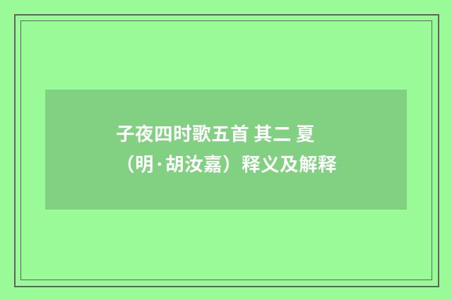 子夜四时歌五首 其二 夏（明·胡汝嘉）释义及解释