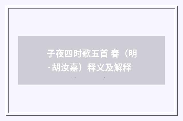 子夜四时歌五首 春（明·胡汝嘉）释义及解释