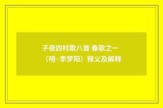 子夜四时歌八首 春歌之一（明·李梦阳）释义及解释