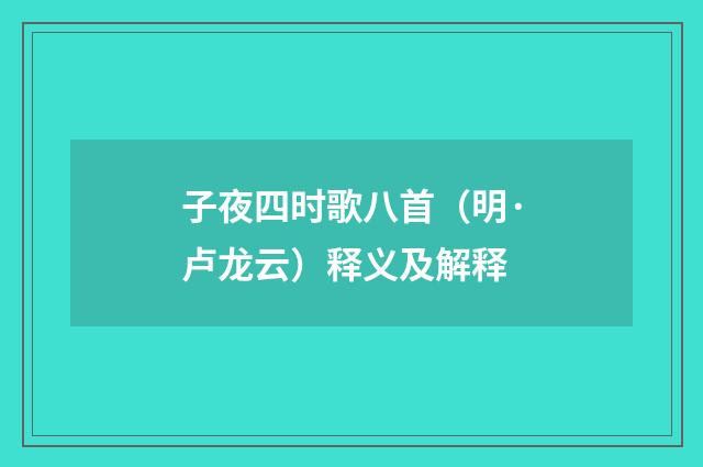 子夜四时歌八首（明·卢龙云）释义及解释