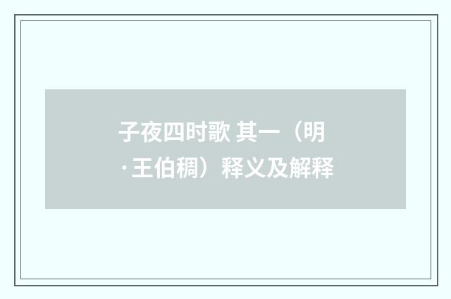 子夜四时歌 其一（明·王伯稠）释义及解释