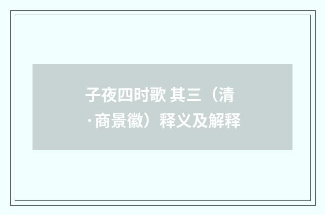 子夜四时歌 其三（清·商景徽）释义及解释