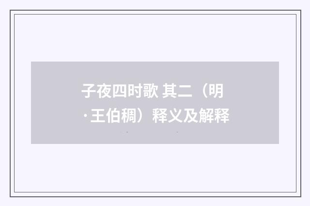 子夜四时歌 其二（明·王伯稠）释义及解释