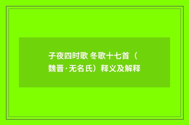 子夜四时歌 冬歌十七首（魏晋·无名氏）释义及解释