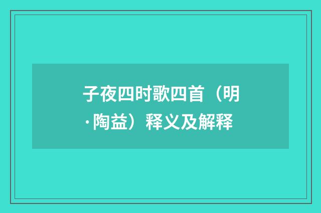 子夜四时歌四首（明·陶益）释义及解释
