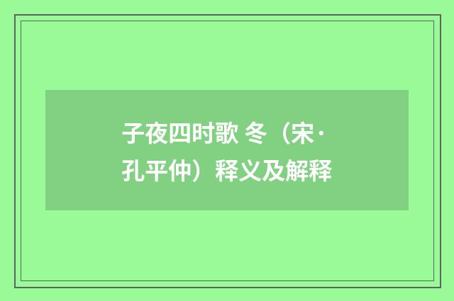 子夜四时歌 冬（宋·孔平仲）释义及解释