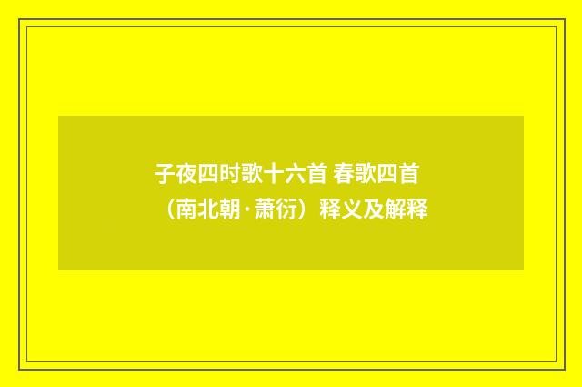 子夜四时歌十六首 春歌四首（南北朝·萧衍）释义及解释