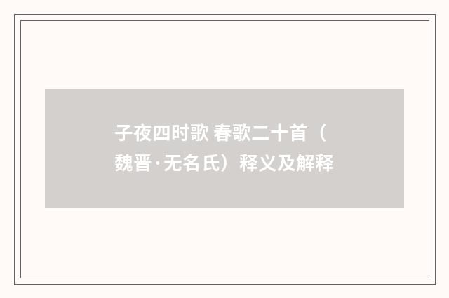子夜四时歌 春歌二十首（魏晋·无名氏）释义及解释