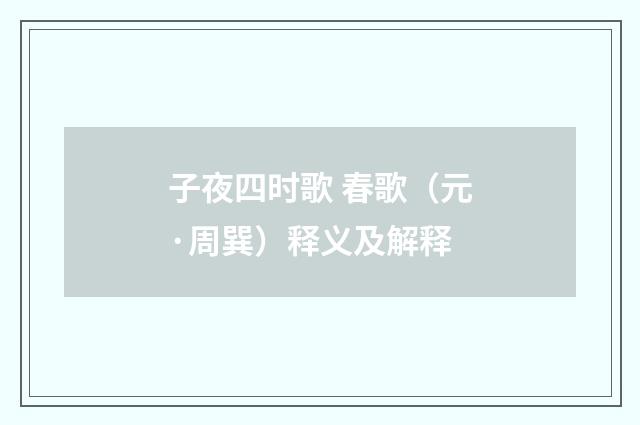 子夜四时歌 春歌（元·周巽）释义及解释