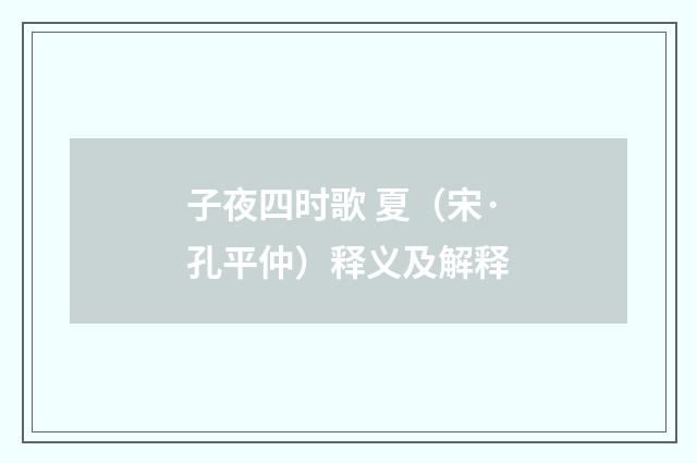 子夜四时歌 夏（宋·孔平仲）释义及解释
