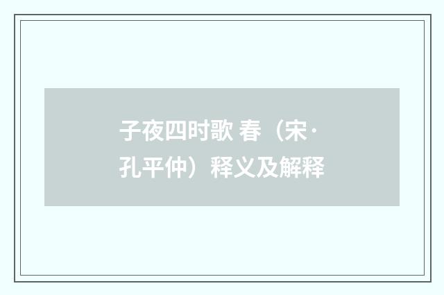 子夜四时歌 春（宋·孔平仲）释义及解释