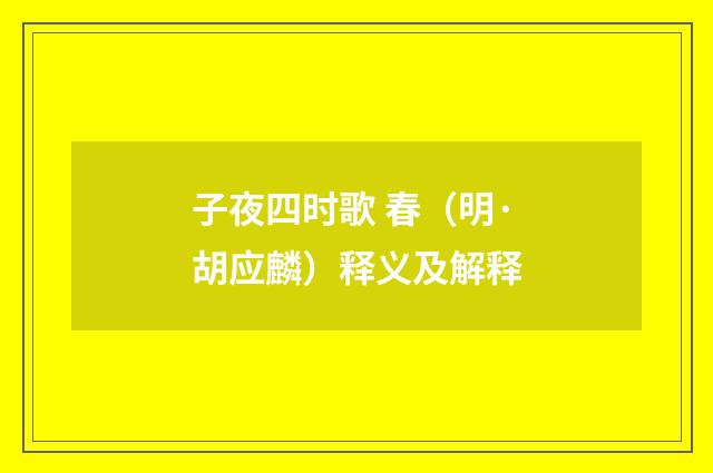 子夜四时歌 春（明·胡应麟）释义及解释