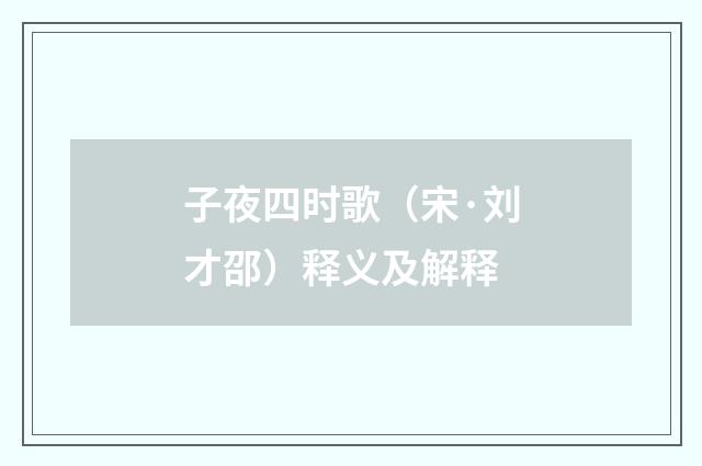 子夜四时歌（宋·刘才邵）释义及解释
