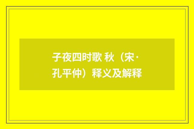子夜四时歌 秋（宋·孔平仲）释义及解释