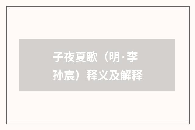 子夜夏歌（明·李孙宸）释义及解释