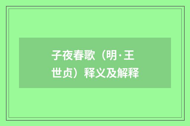 子夜春歌（明·王世贞）释义及解释