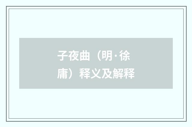 子夜曲（明·徐庸）释义及解释