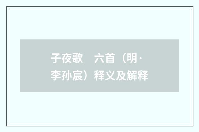 子夜歌　六首（明·李孙宸）释义及解释