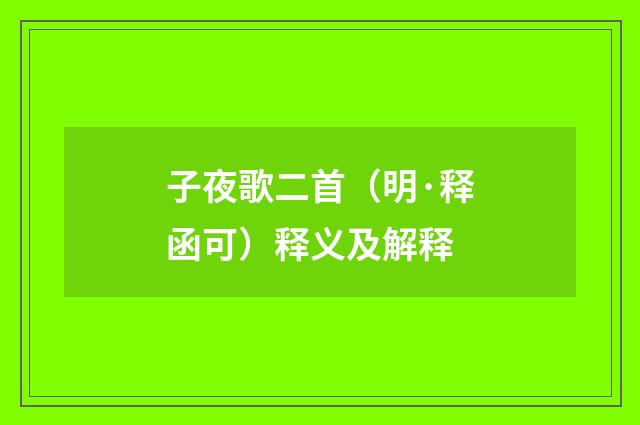 子夜歌二首（明·释函可）释义及解释