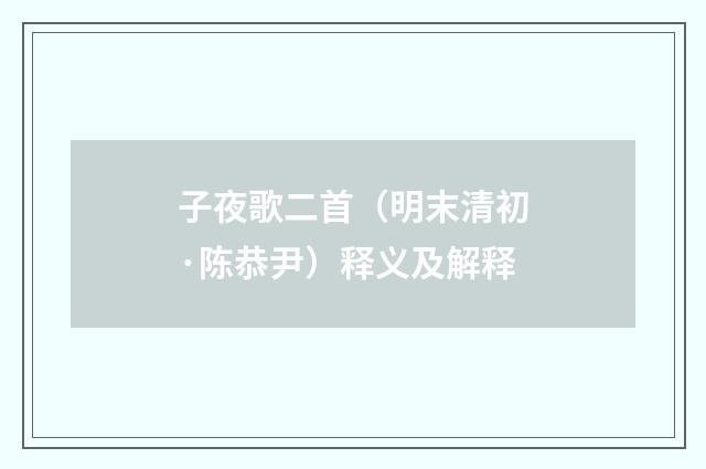 子夜歌二首（明末清初·陈恭尹）释义及解释