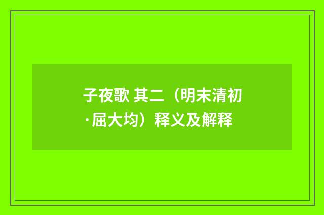子夜歌 其二（明末清初·屈大均）释义及解释