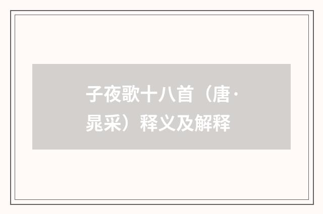 子夜歌十八首（唐·晁采）释义及解释
