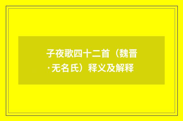 子夜歌四十二首（魏晋·无名氏）释义及解释