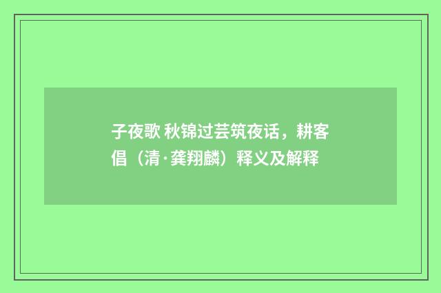 子夜歌 秋锦过芸筑夜话，耕客倡（清·龚翔麟）释义及解释