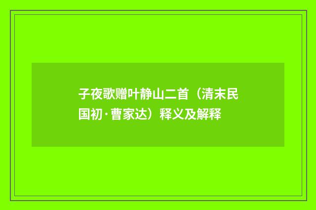 子夜歌赠叶静山二首（清末民国初·曹家达）释义及解释