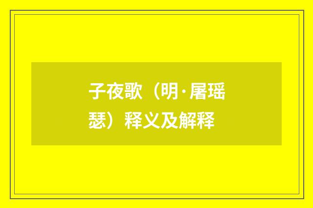 子夜歌（明·屠瑶瑟）释义及解释