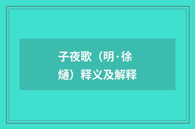 子夜歌（明·徐熥）释义及解释