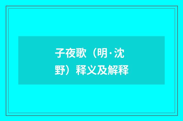 子夜歌（明·沈野）释义及解释