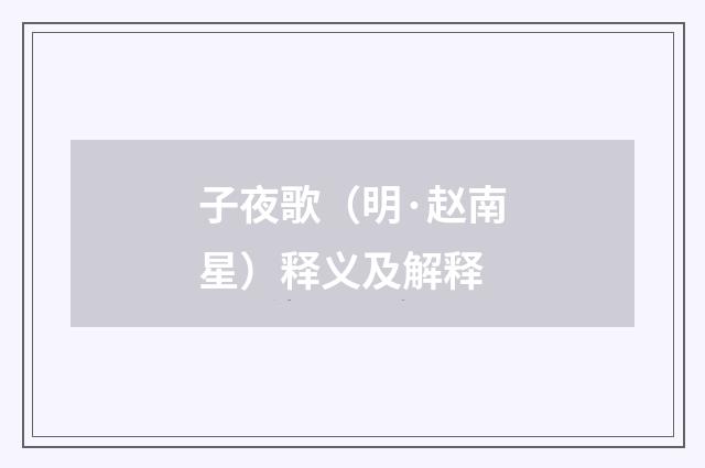 子夜歌（明·赵南星）释义及解释