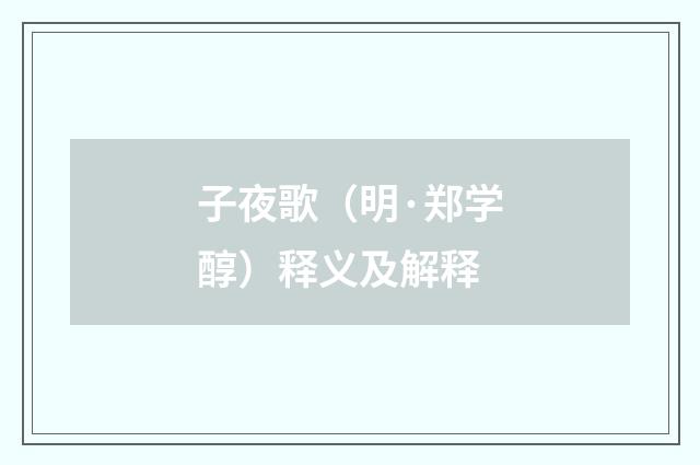 子夜歌（明·郑学醇）释义及解释