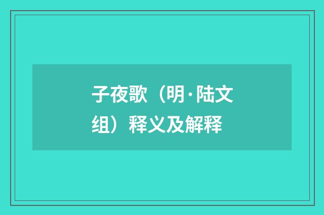 子夜歌（明·陆文组）释义及解释
