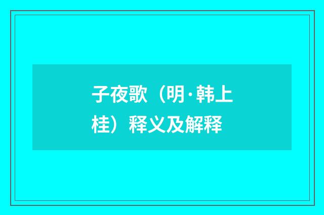 子夜歌（明·韩上桂）释义及解释