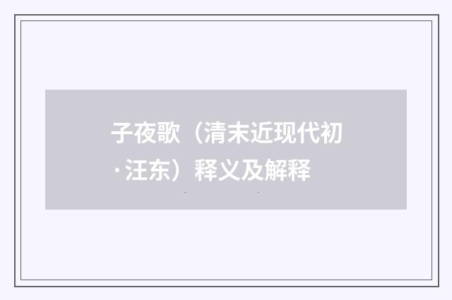 子夜歌（清末近现代初·汪东）释义及解释