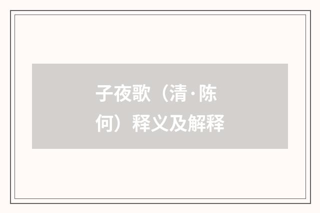 子夜歌（清·陈何）释义及解释