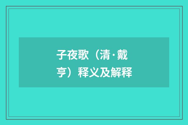 子夜歌（清·戴亨）释义及解释