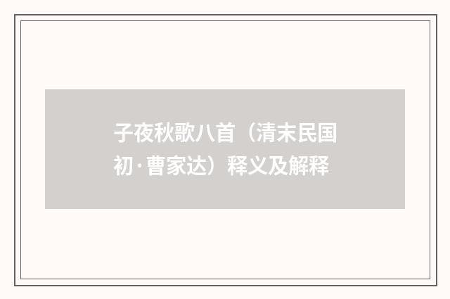 子夜秋歌八首（清末民国初·曹家达）释义及解释