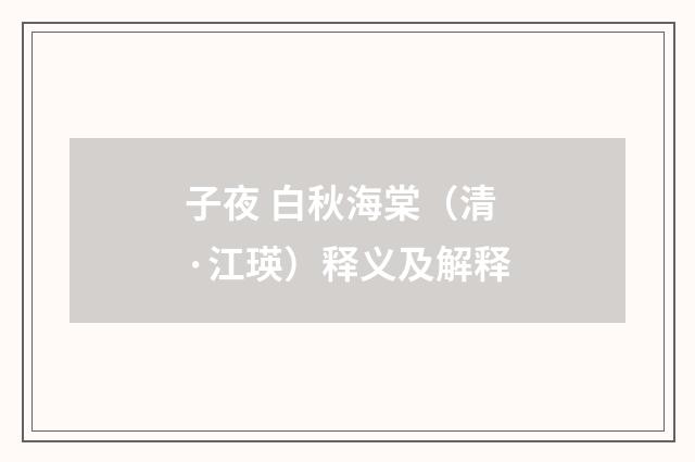 子夜 白秋海棠（清·江瑛）释义及解释