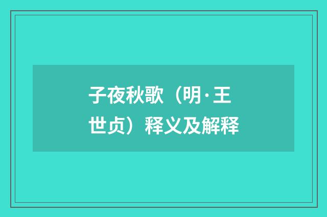 子夜秋歌（明·王世贞）释义及解释