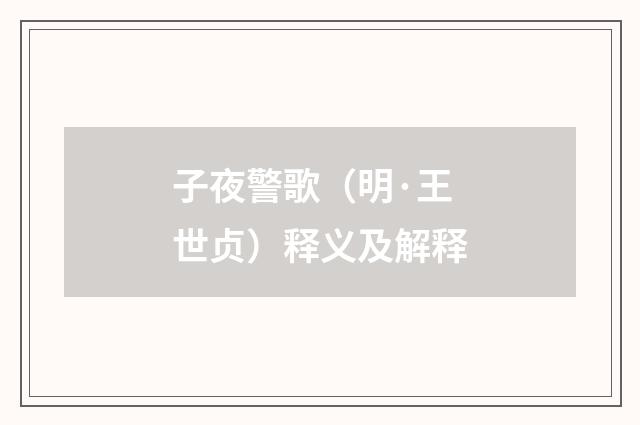 子夜警歌（明·王世贞）释义及解释