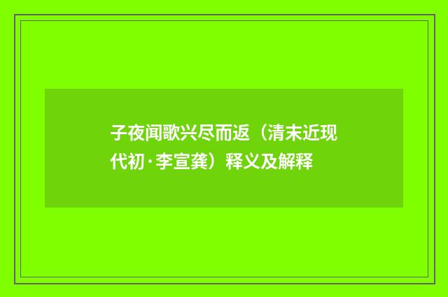子夜闻歌兴尽而返（清末近现代初·李宣龚）释义及解释