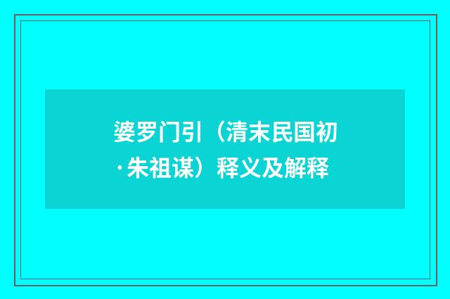 婆罗门引（清末民国初·朱祖谋）释义及解释