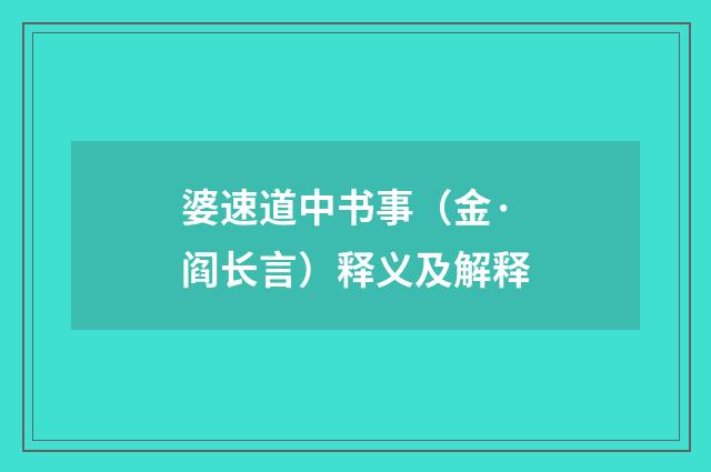 婆速道中书事（金·阎长言）释义及解释