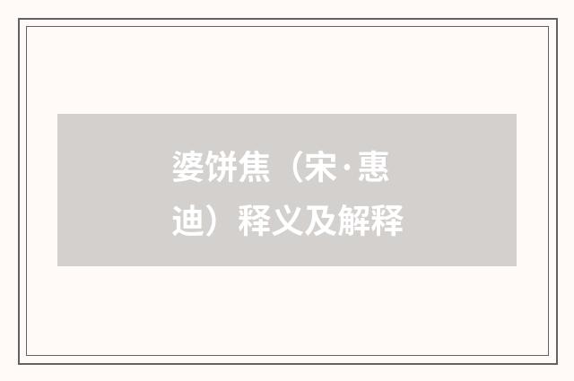 婆饼焦（宋·惠迪）释义及解释