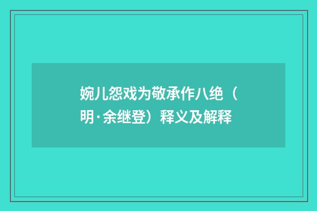 婉儿怨戏为敬承作八绝（明·余继登）释义及解释