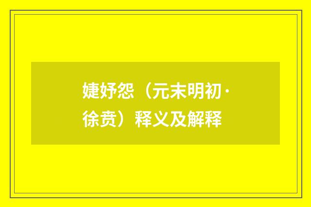 婕妤怨（元末明初·徐贲）释义及解释